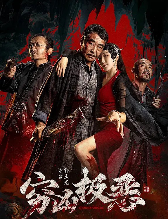 穷凶极恶 2025(全集)