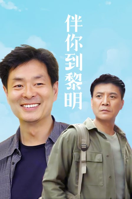 伴你到黎明 1996(全集)