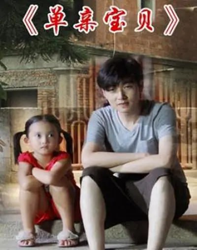 单亲宝贝 2012(全集)