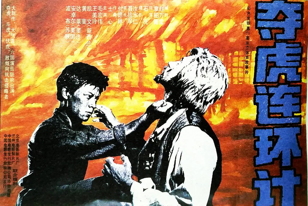 夺虎连环计 1990(全集)