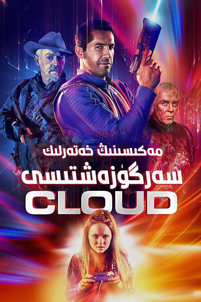 麦克斯·克劳德的星际冒险(全集)