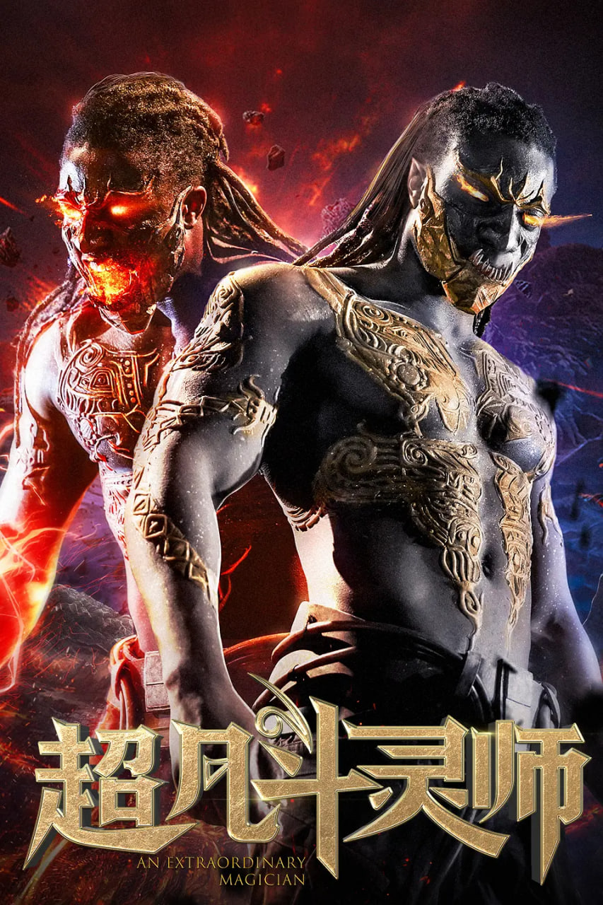 超凡斗灵师(全集)