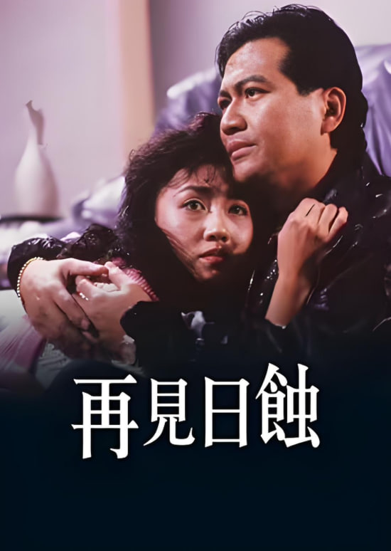 再见日蚀(全集)