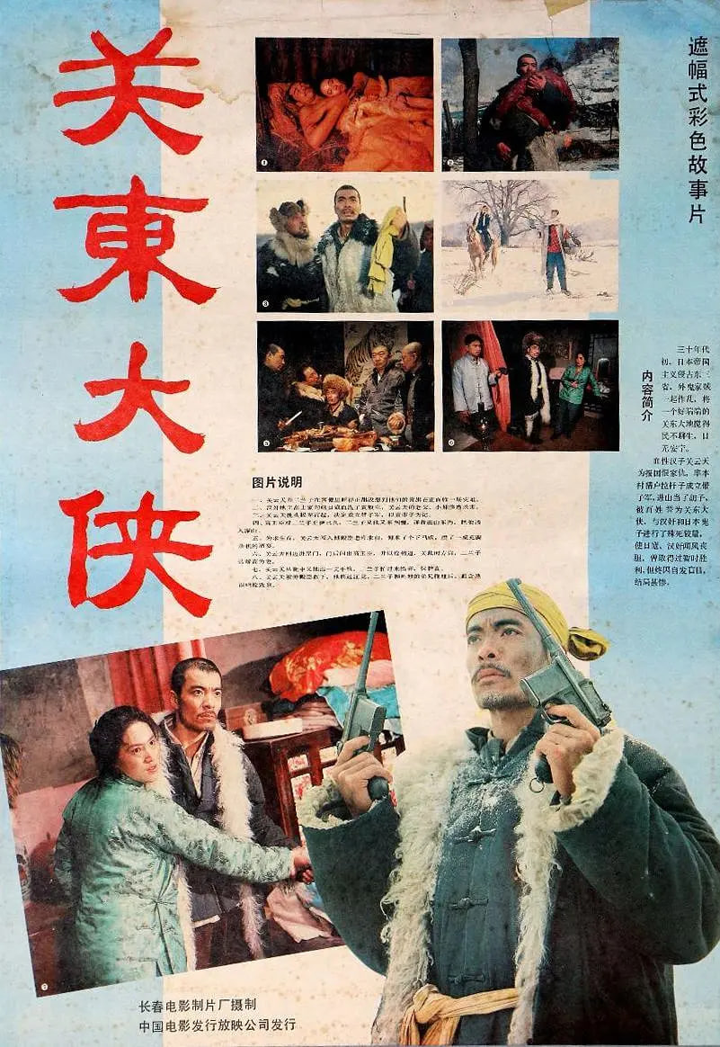 关东大侠(全集)