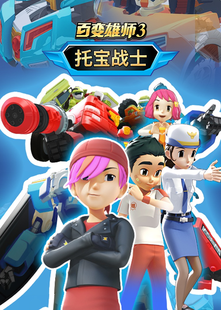 百变雄师3：托宝战士(全集)