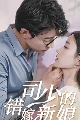 司少的错嫁新娘(全集)