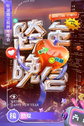 湖南卫视2024-2025跨年晚会(全集)