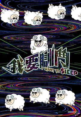 我要瞓斗(全集)