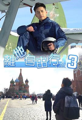 離地自由行3(全集)