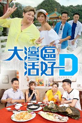 大湾区活好D(全集)