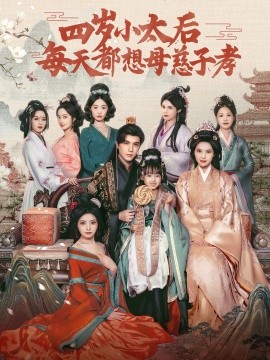 四岁小太后每天都想母慈子孝(全集)
