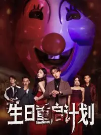 生日重启计划(全集)