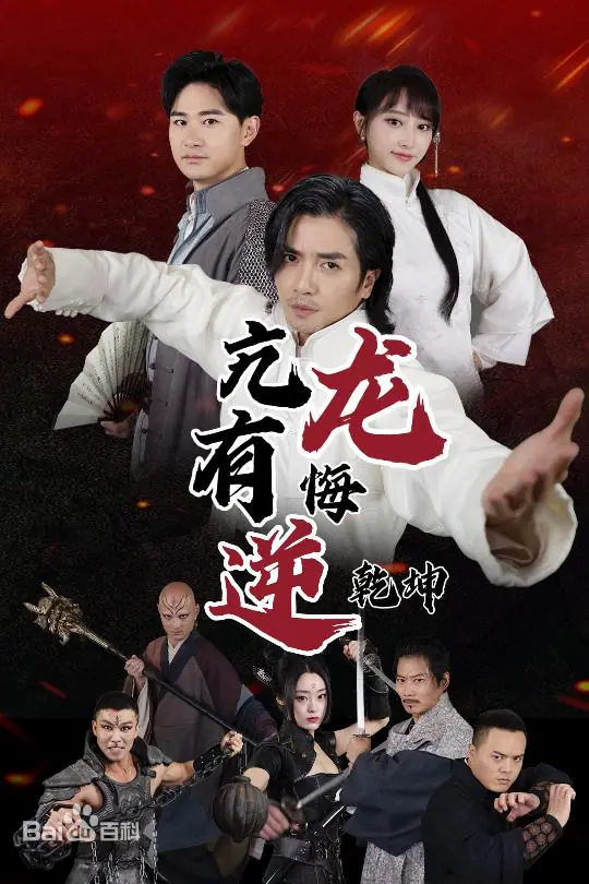 亢龙有悔逆乾坤(全集)