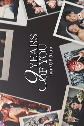 九年之约(全集)