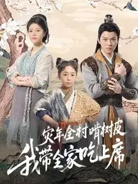 荒年全村啃树皮我带全家咔咔炫肉(全集)