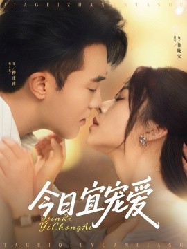 今日宜宠爱(全集)