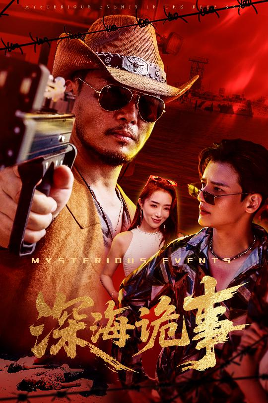 深海诡事(全集)