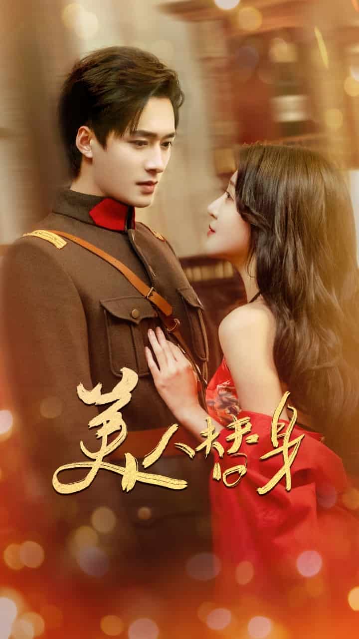 美人替身(全集)