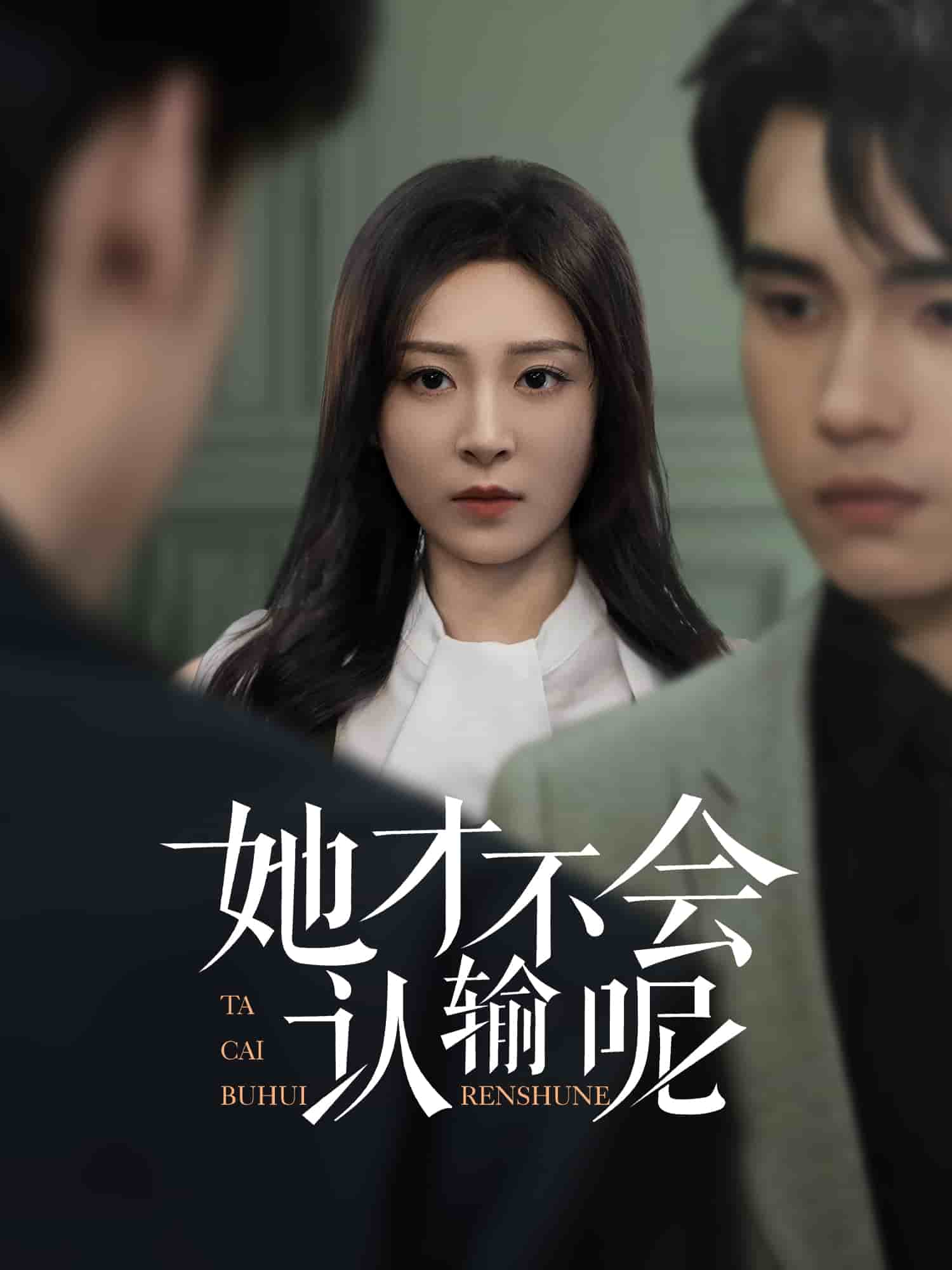 她才不会认输呢(全集)