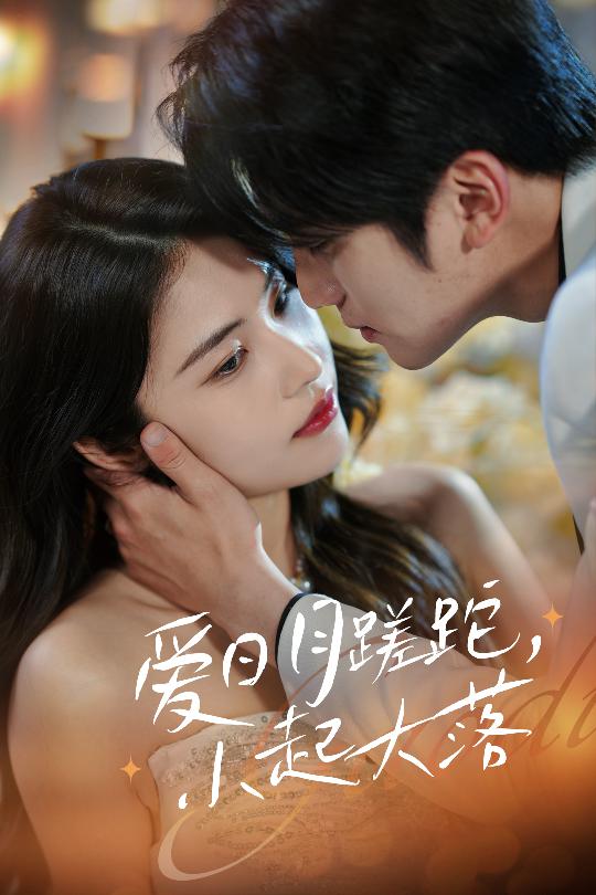 爱日月蹉跎，小起大落(全集)