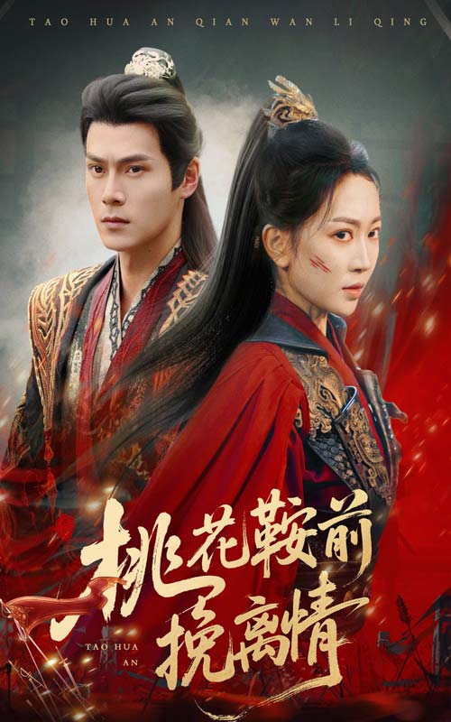 桃花鞍前挽离情(全集)