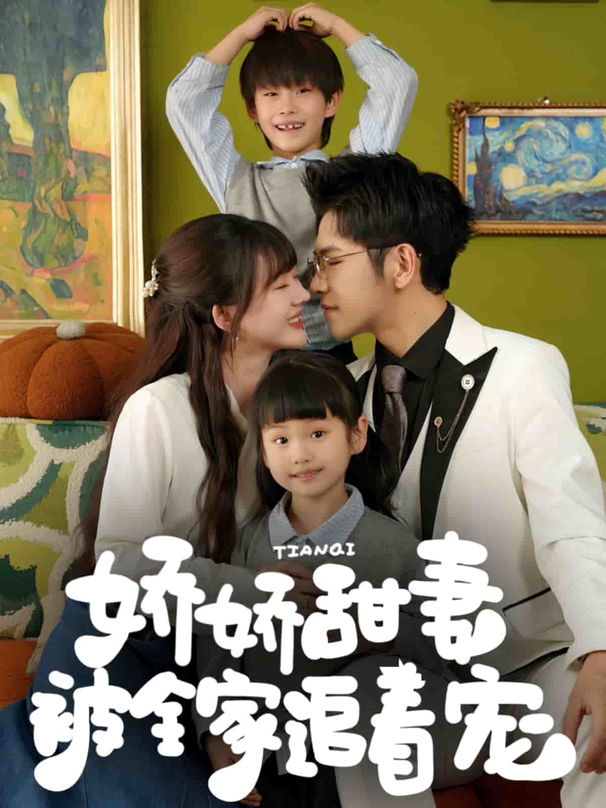 娇娇甜妻被全家追着宠(全集)