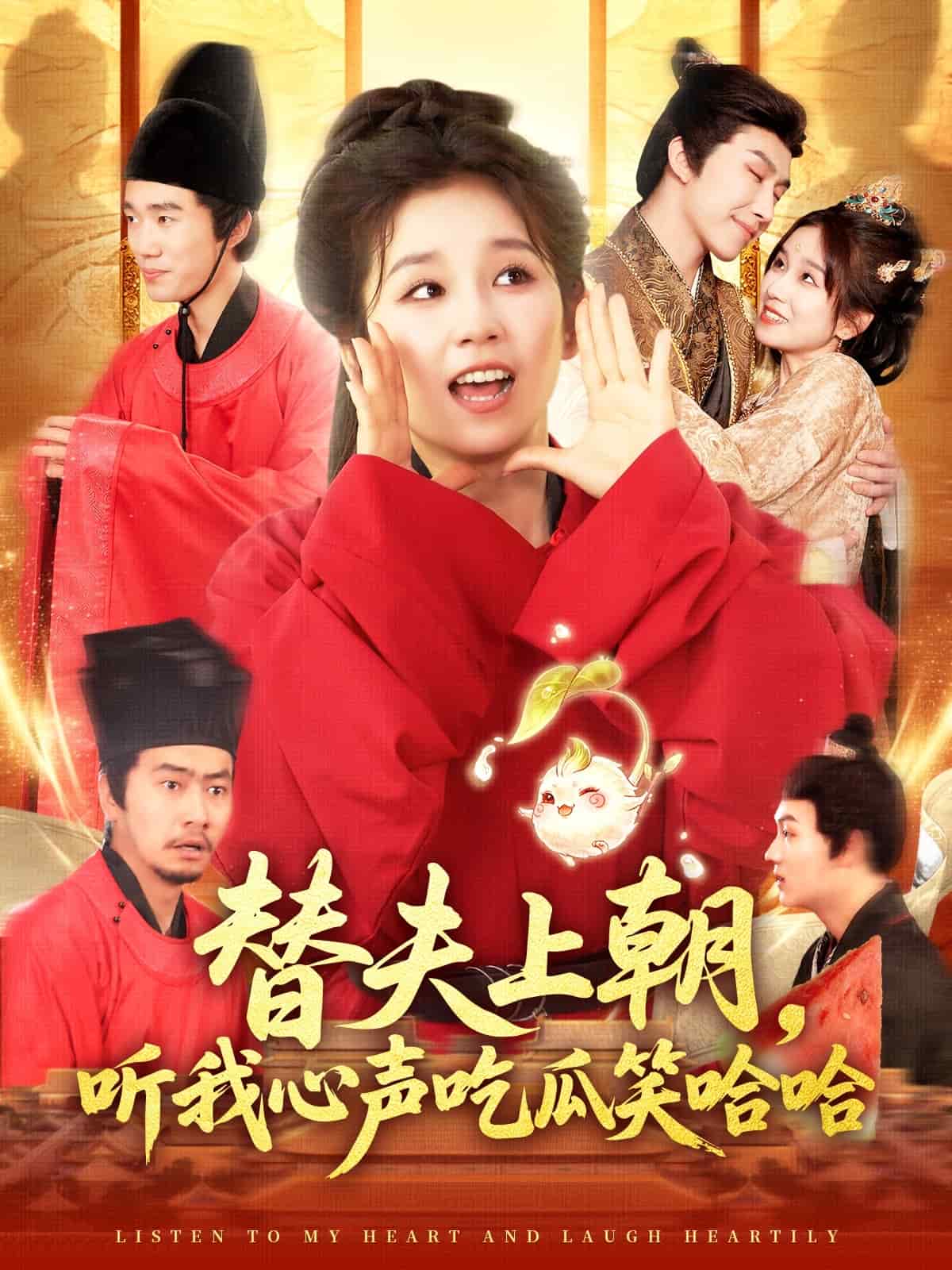 替夫上朝听我心声吃瓜笑哈哈(全集)