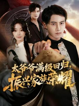 满级太爷爷回归振兴家族荣耀(全集)