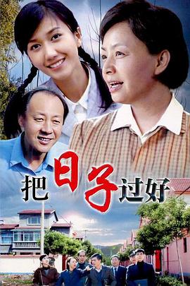 把日子过好(全集)