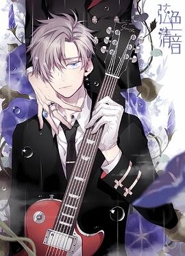 弦色清音(全集)