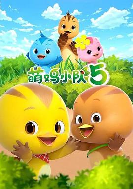 萌鸡小队第五季(全集)