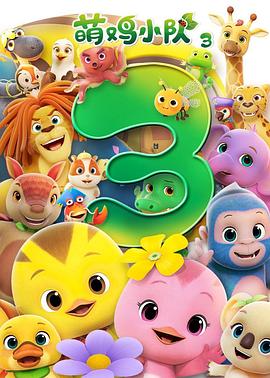 萌鸡小队第三季(全集)