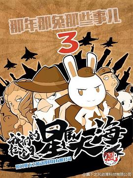 那年那兔那些事儿第三季(全集)