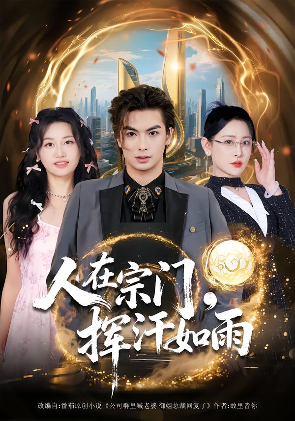 人在宗门，挥汗如雨(全集)