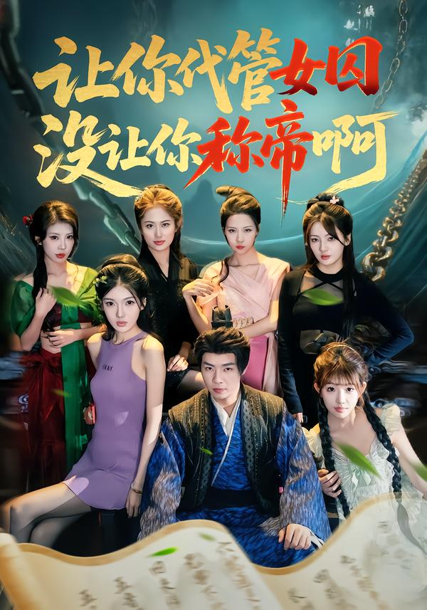 让你代管女囚，没让你称帝啊(全集)