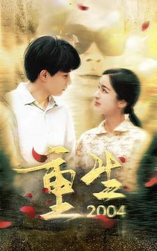 重生2004 短剧版(全集)