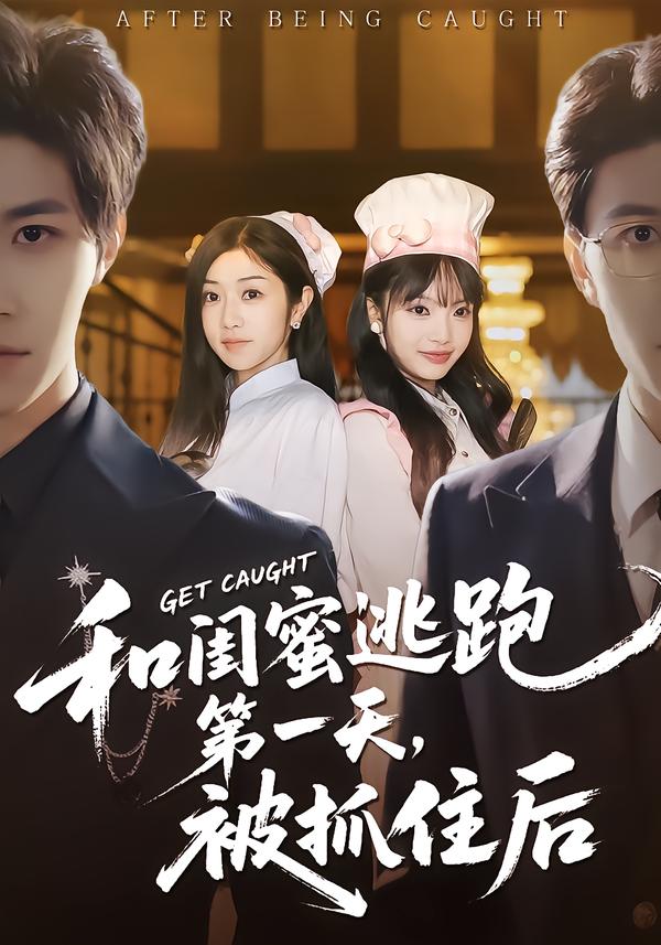 和闺蜜逃跑第一天，被抓住后(全集)