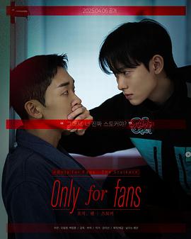 仅限粉丝第二季(全集)