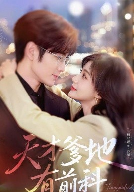 天才爹地有前科(全集)