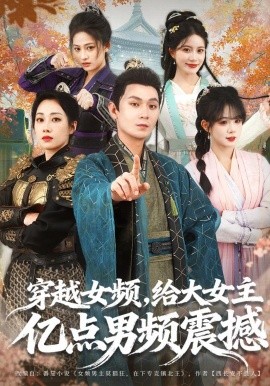 穿越女频，给大女主亿点男频震撼(全集)