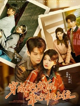 穿成炮灰后，靠心机上位(全集)