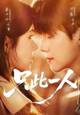 只此一人(全集)