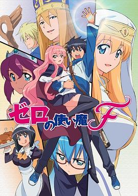 零之使魔FINAL(全集)