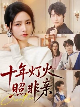 十年灯火照非亲(全集)