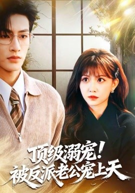 顶级溺宠！被反派老公宠上天(全集)