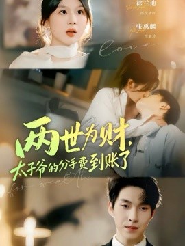 两世为财，太子爷的分手费到账了(全集)