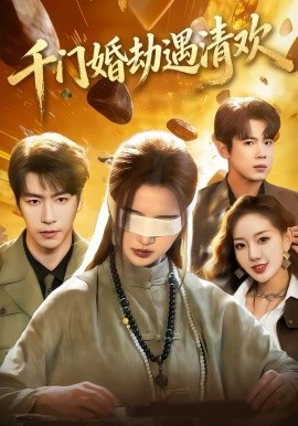 千门婚劫遇清欢(全集)