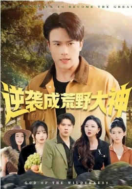 逆袭成荒野大神(全集)