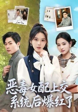 恶毒女配上交系统后爆红了(全集)