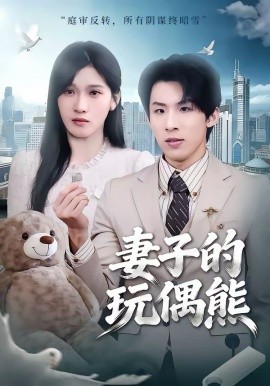 妻子的玩偶熊(全集)